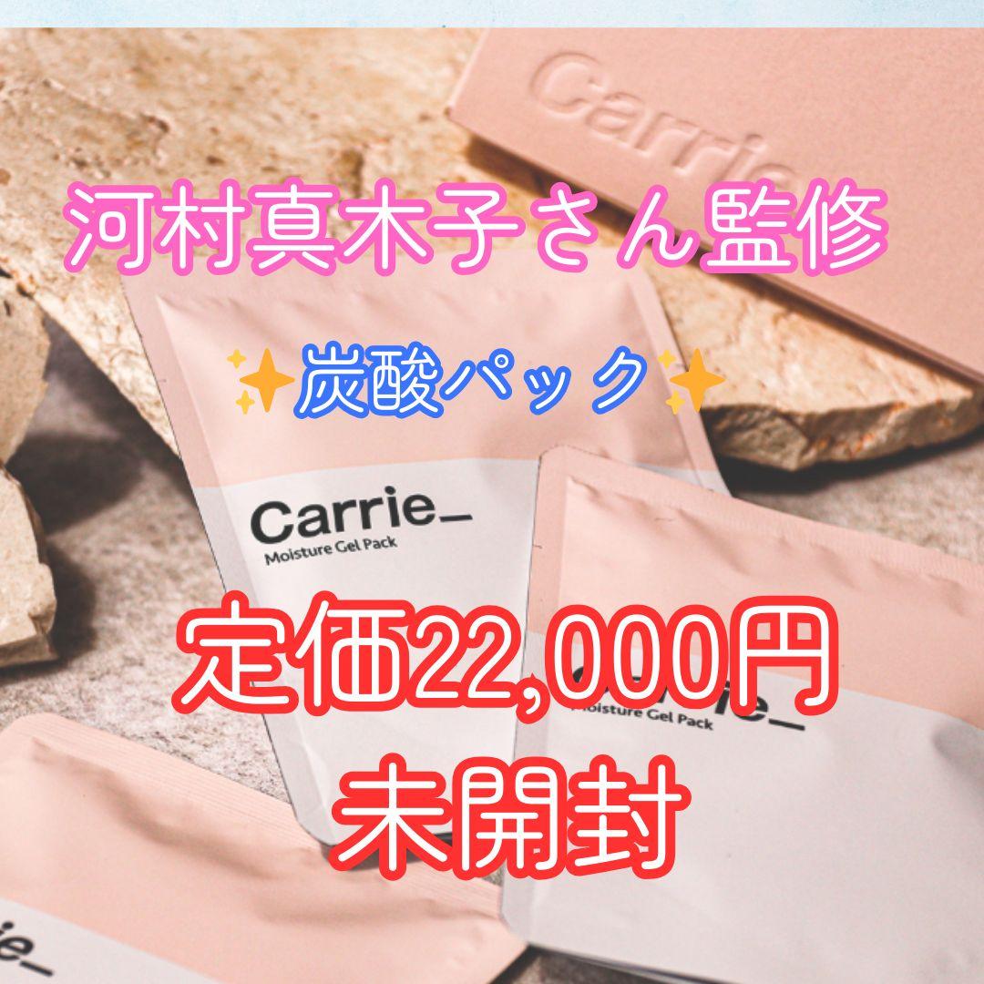 [新品未開封] 河村真木子さんプロデュース　Carrie 炭酸パック