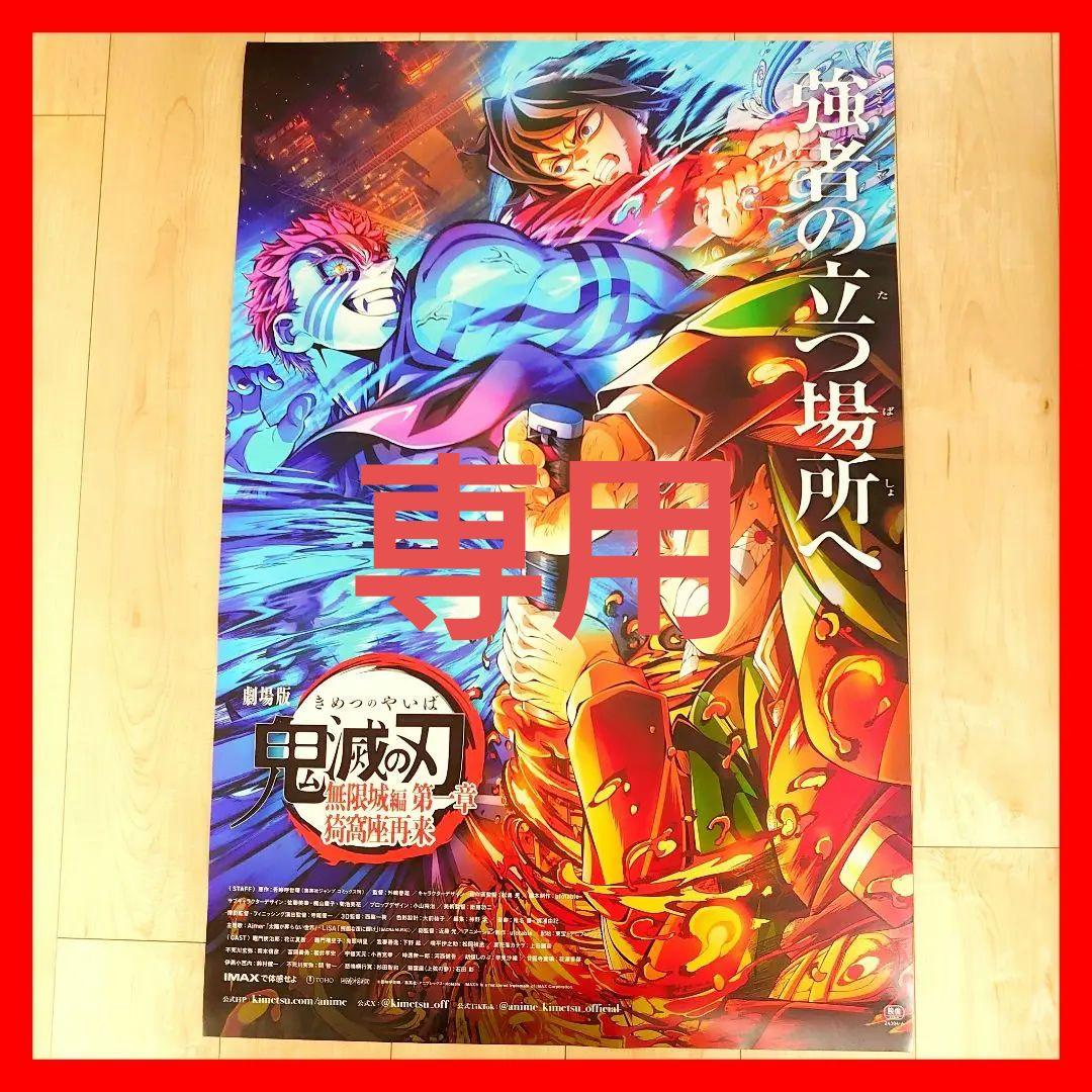 無限城編　猗窩座再来　ポスター　B