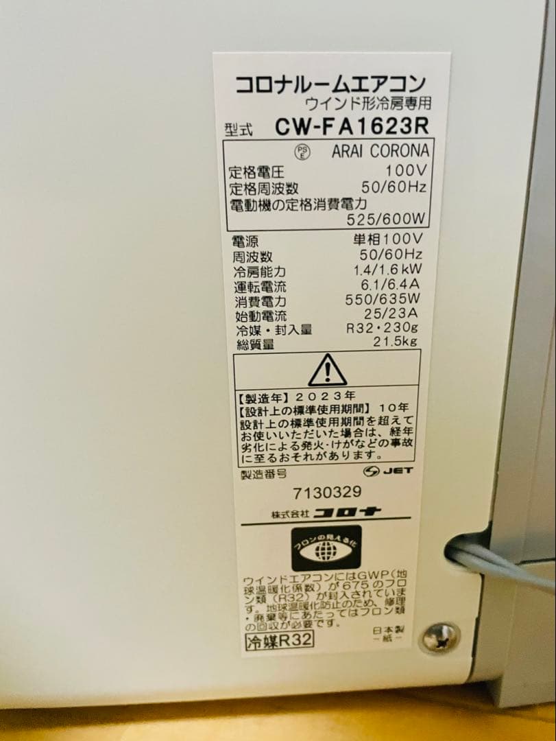 2023年製 コロナ 窓用エアコン冷房専用 ReLaLa CW-FA1623R