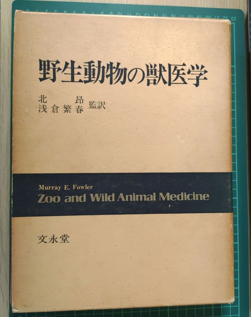 文永堂　野生動物の獣医学