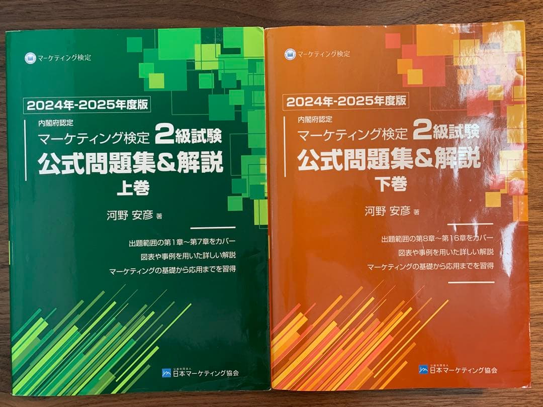 マーケティング検定2級公式問題集&解説 上巻/下巻