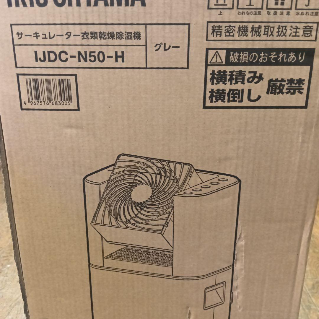 最終価格　本日限り　新品 アイリスオーヤマ サーキュレーター 衣類乾燥除湿機