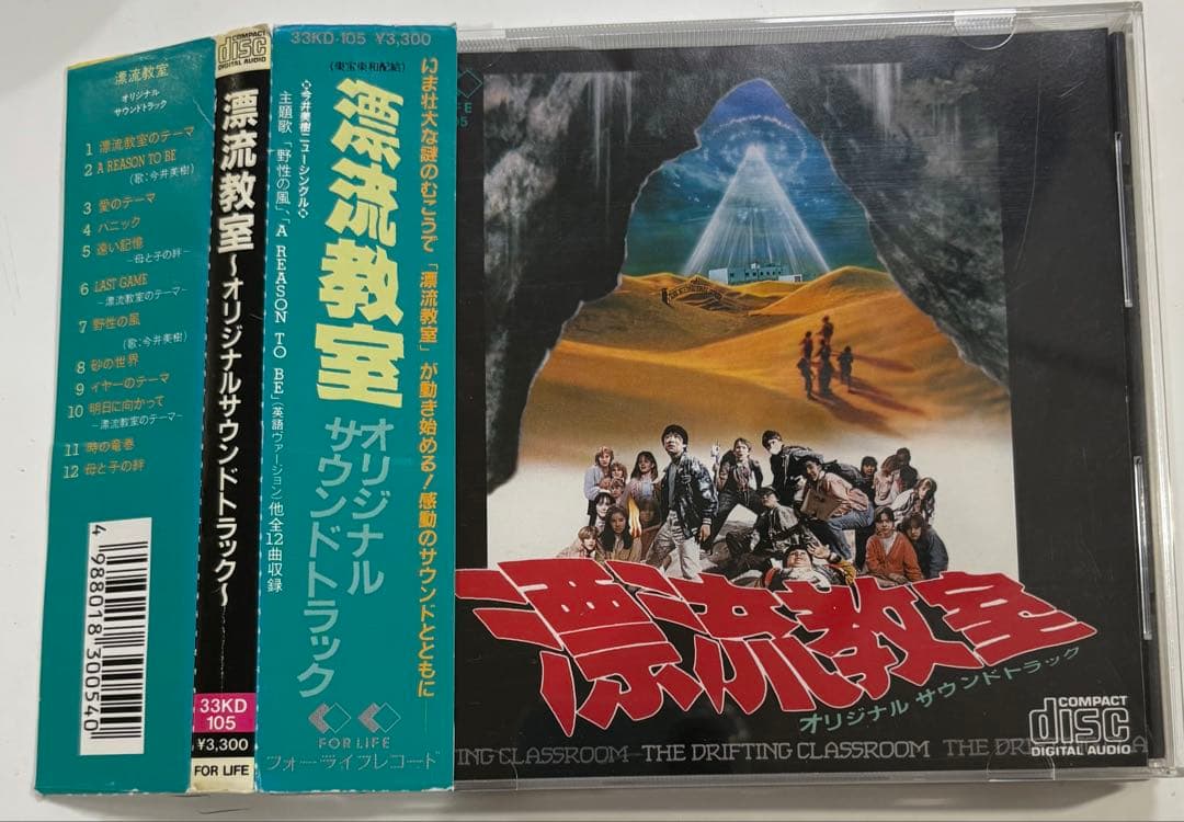 漂流教室　オリジナルサウンドトラックCD