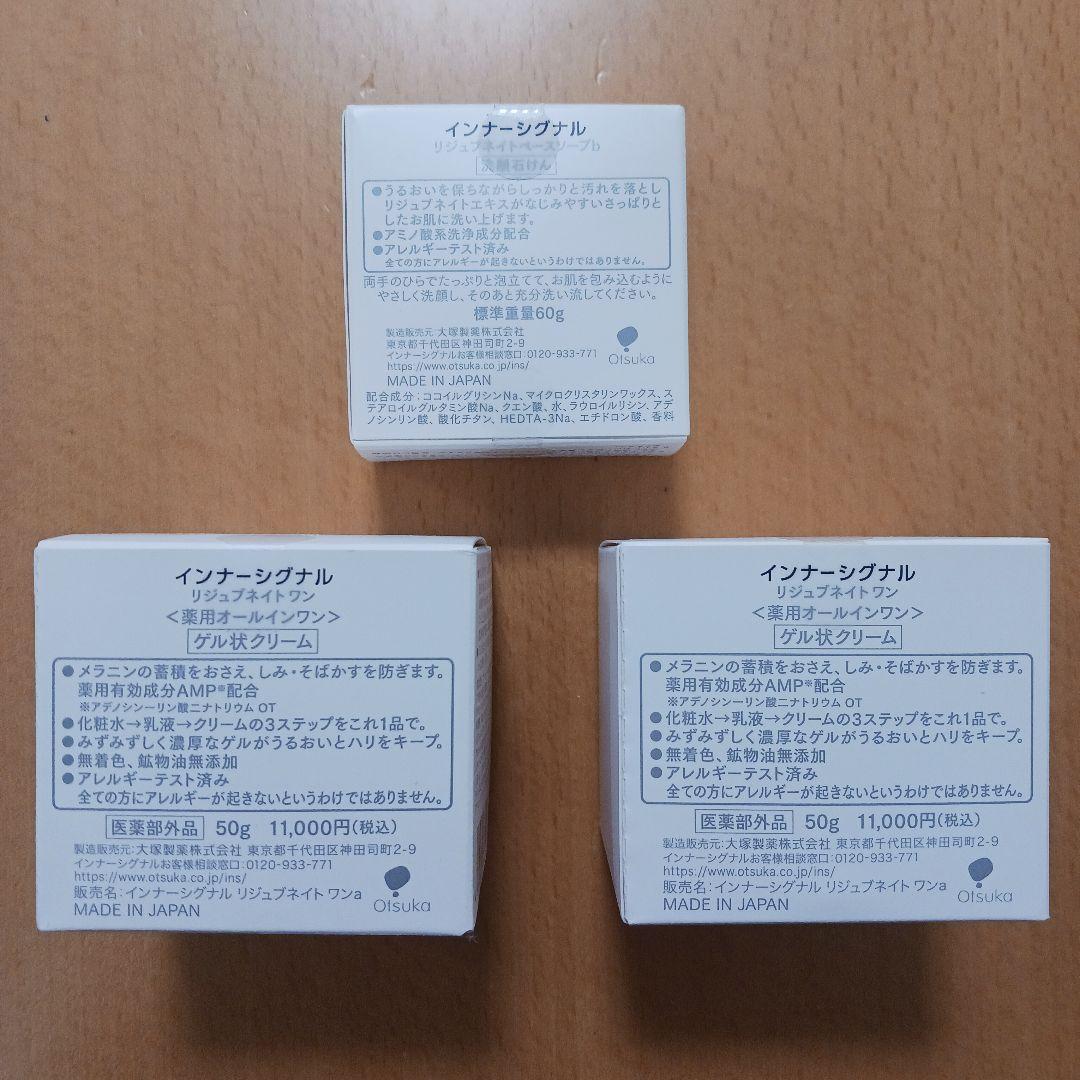 大塚製薬　インナーシグナル　リジュブネイトワン　50g 2個　ソープ60g