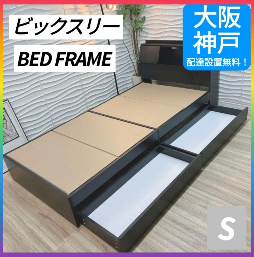 ◇大阪府全域 神戸市 配達料無料！◇ビックスリー◇ベッドフレーム収納付◇シングル