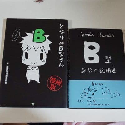 B型の本 ２冊　499円