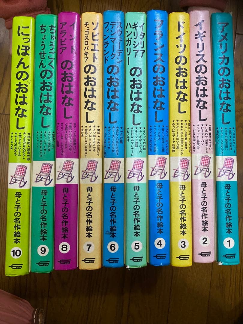 母と子の名作絵本　10冊