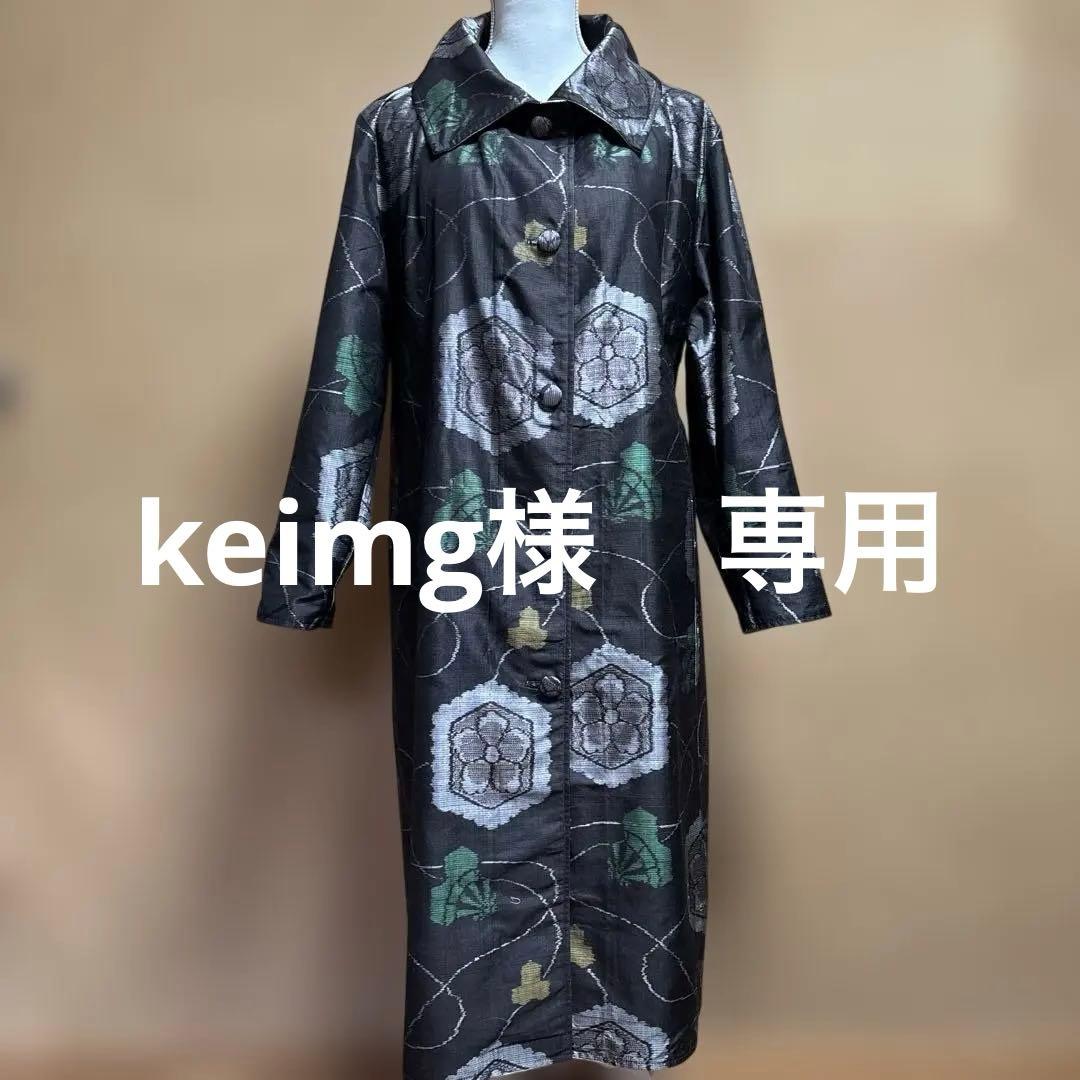 着物リメイク　正絹泥大島と色大島紬リバーシブルロングコート1227-1