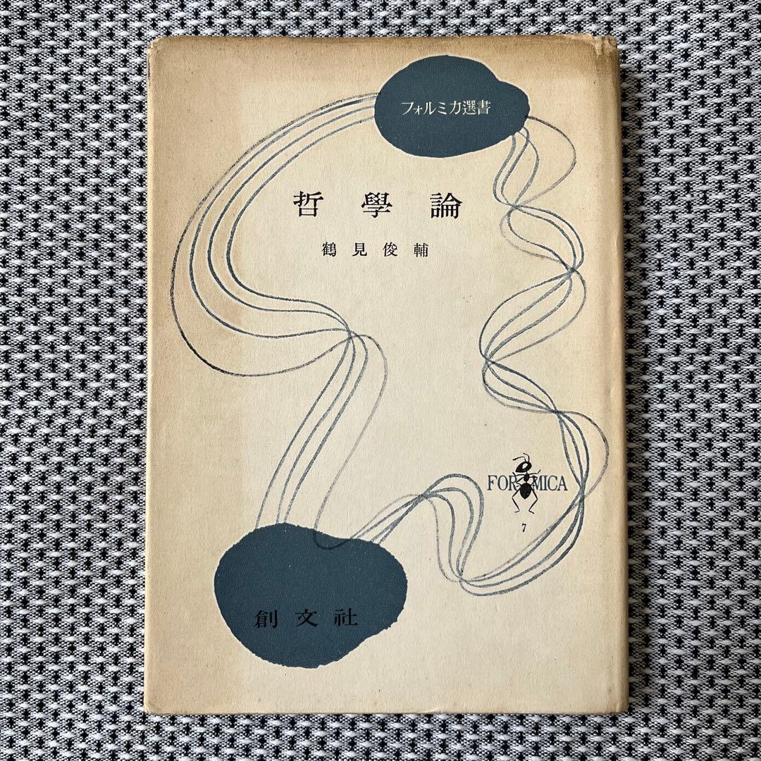 哲學論 鶴見俊輔編 創文社