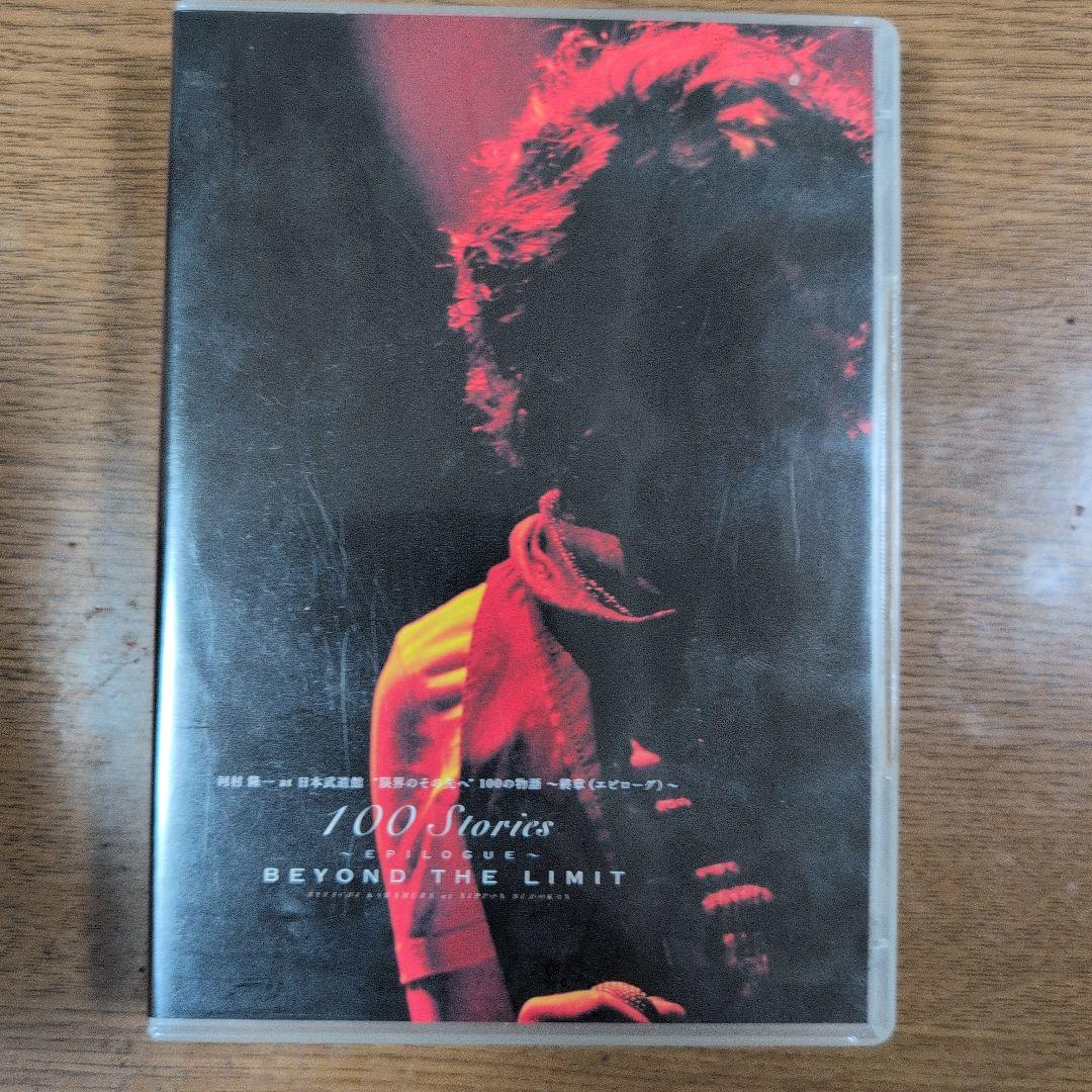 河村隆一100 Stories to Beyond the Limit DVD