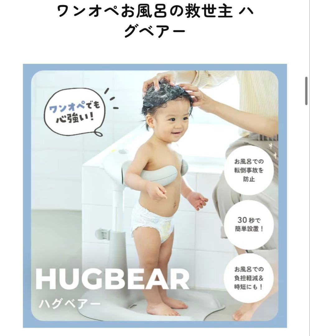 ハグベアー　ワンオペ　お風呂