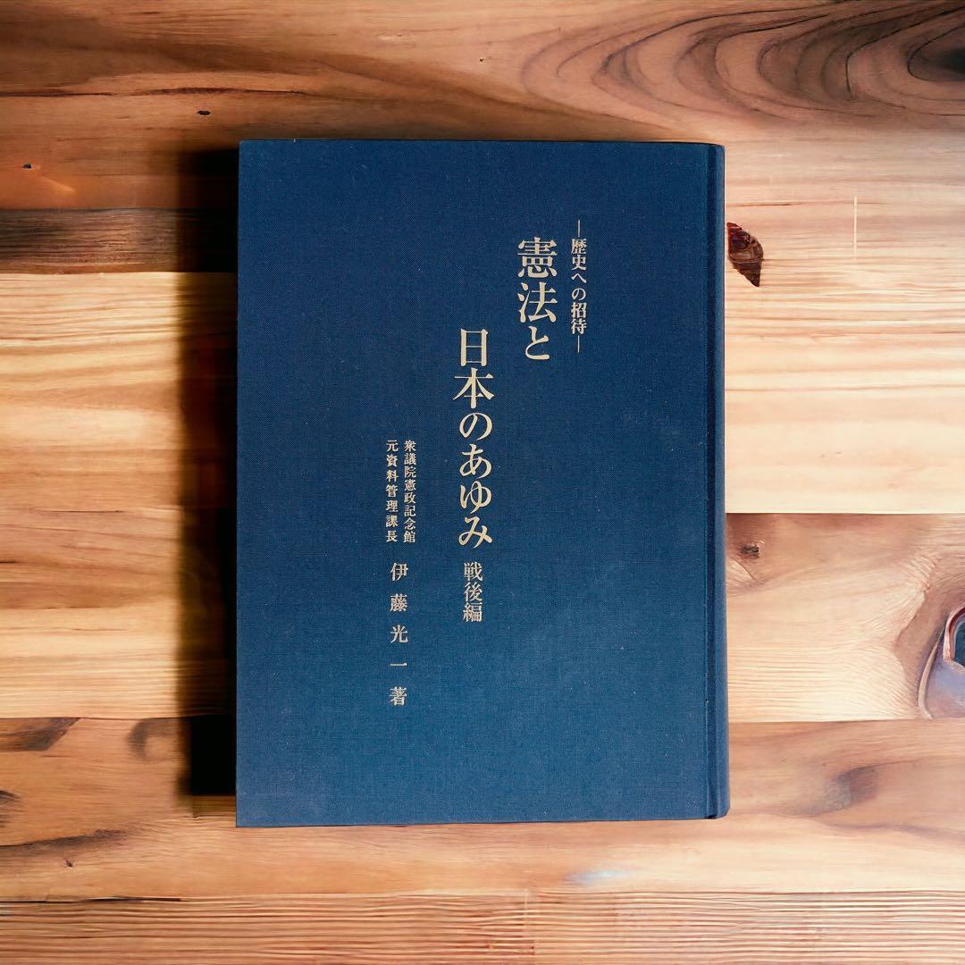 憲法と日本のあゆみ　戦後編　伊藤光一著