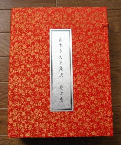 山本タカト集成　巻之壱　限定200部　直筆サイン　Takato Yamamoto