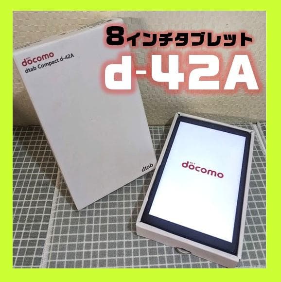 1/31迄SALE!　dtab Compact d-42A 8インチタブレット