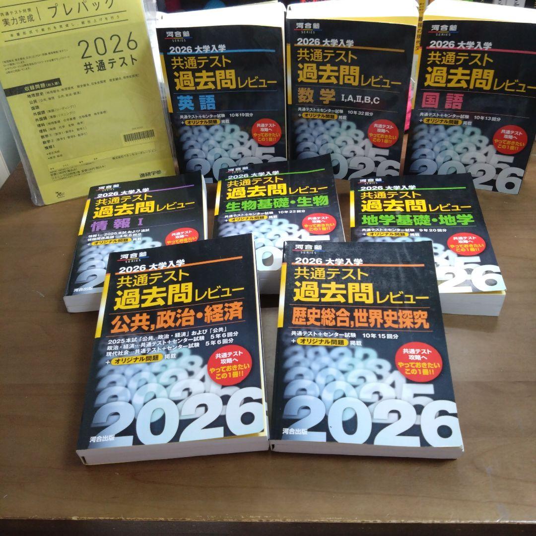 2026 共通テスト 過去問レビュー +共通テストプレパックセット