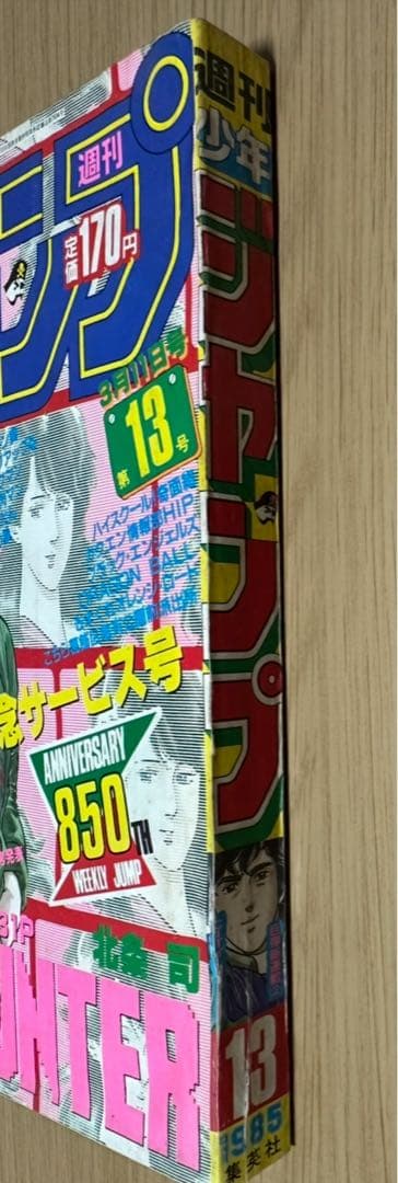 1985年週間少年ジャンプ13号CITY HUNTER 創刊850号記念サービス