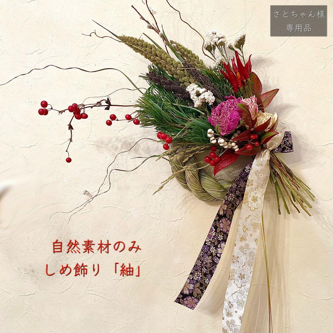 ⚠️専用品⚠️ 自然素材 のみ しめ飾り 「紬」 大 お正月飾り しめ縄 縁起物
