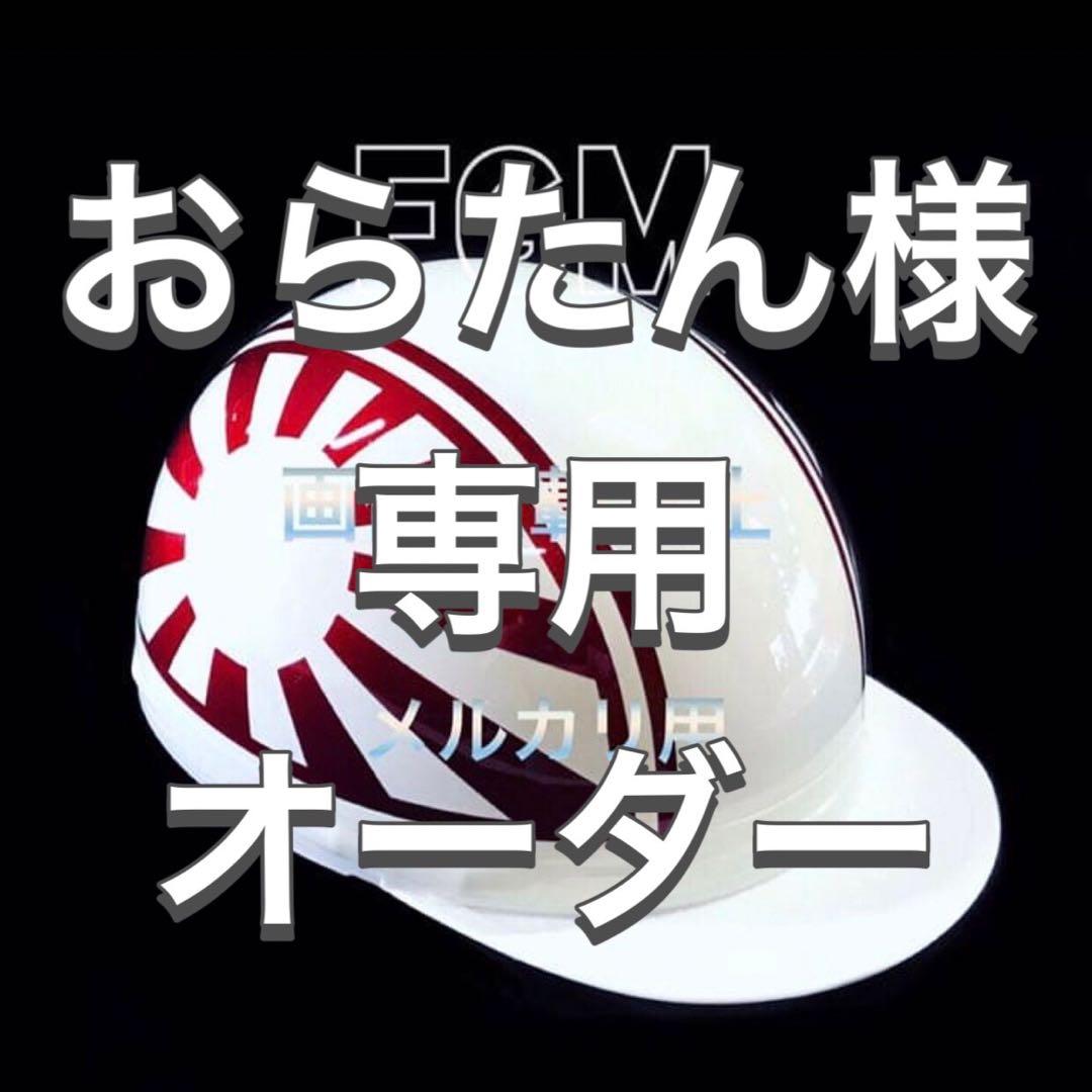 おらたんオーダー　カスタムペイントヘルメット半キャップ　日章　桜　桜吹雪