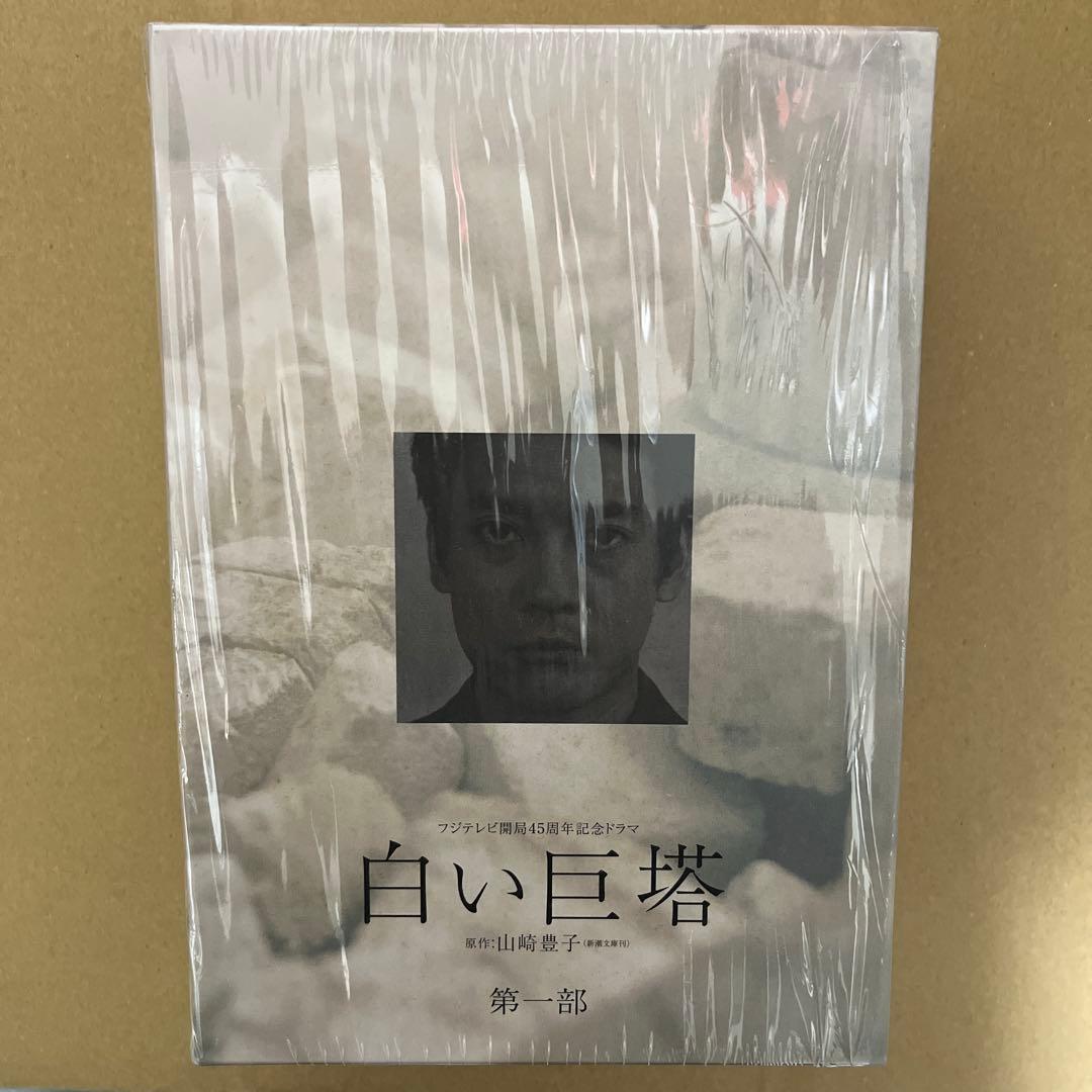 フジテレビ開局45周年記念ドラマ 白い巨塔 DVD-BOX〈4枚組〉