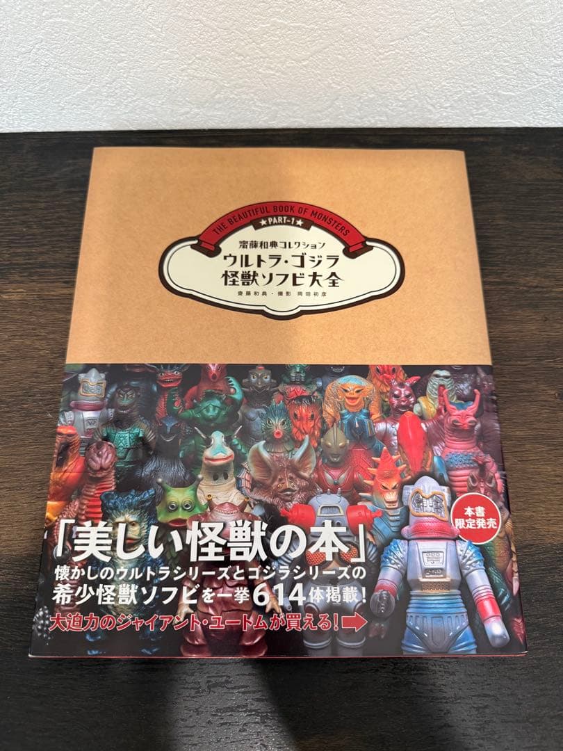 ウルトラ・ゴジラ　怪獣ソフビ大全