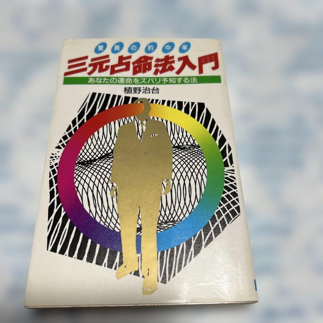 三元占命法入門: あなたの運命をズバリ予知する法