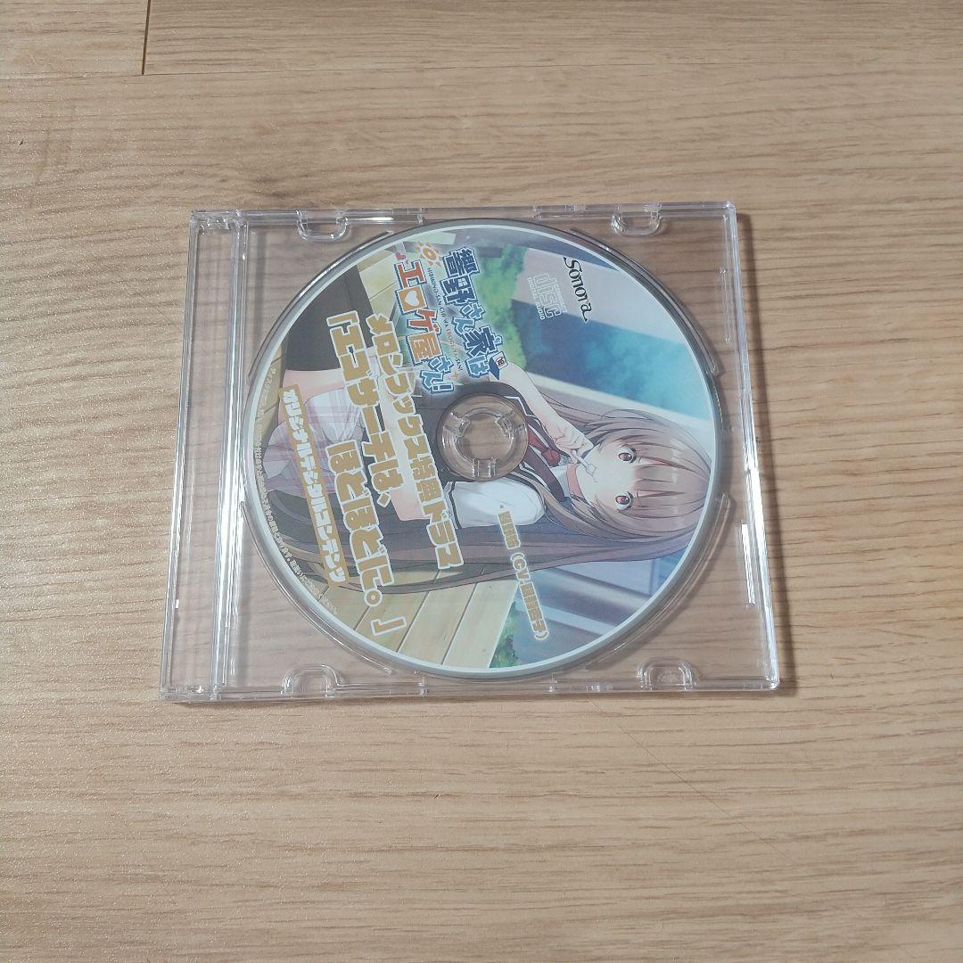 響野さん家はエロゲ屋さん メロンブックス特典 ドラマCD