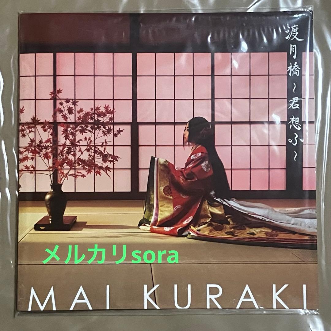 渡月橋$倉木麻衣 君想ふFC & Musing限定 激レア京都グッズ