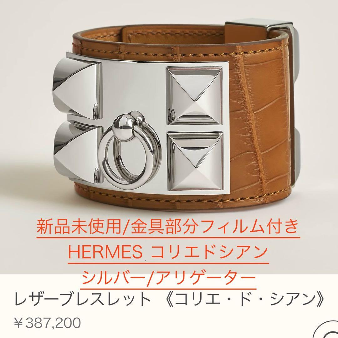 エルメス HERMES コリエドシアン 新品未使用 シルバー ブラウン T刻印