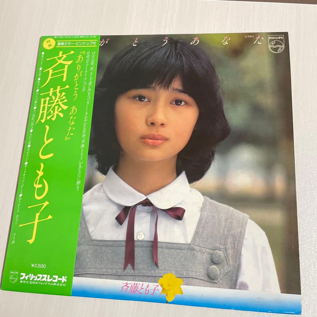斉藤とも子　ありがとうあなた　LPレコード　昭和歌謡　ポスター　ピンナップ