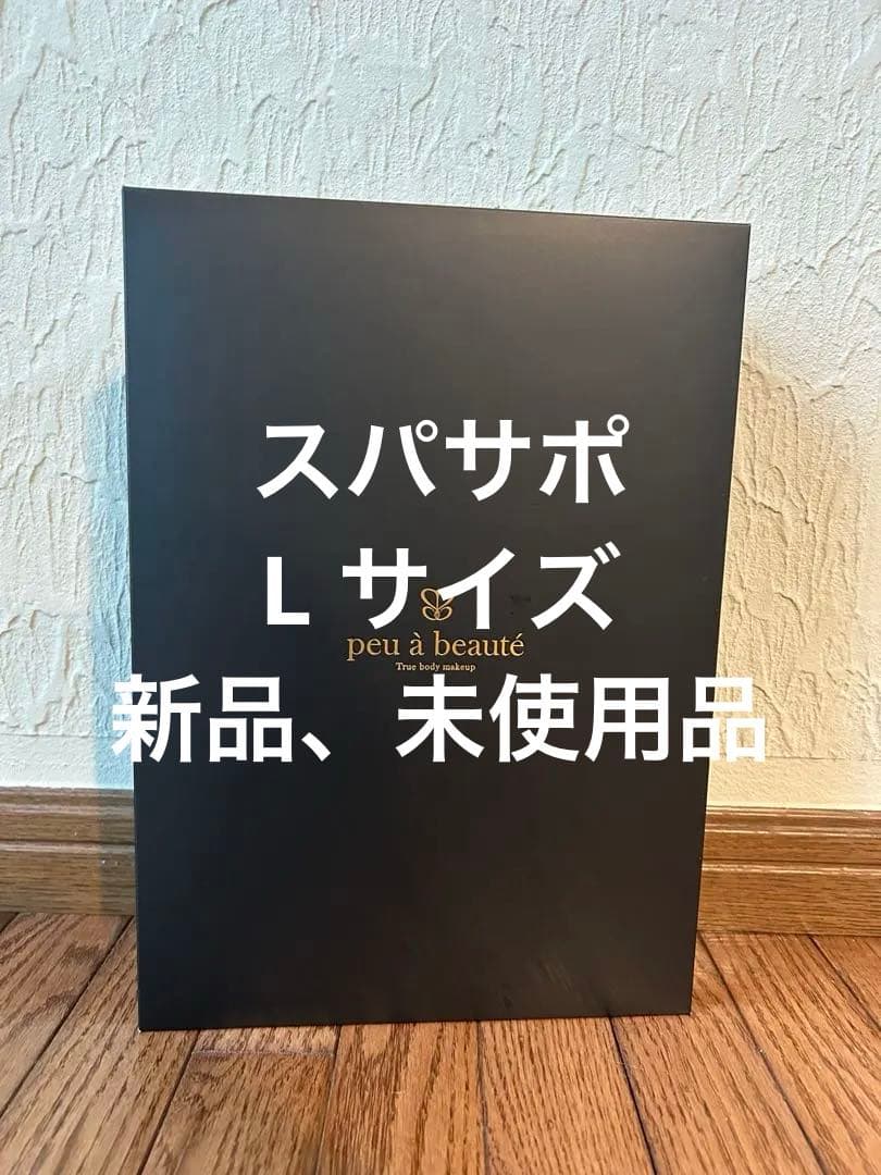 （新品・未開封）peu à beauté プウアボーテ　スパッツサポーターL