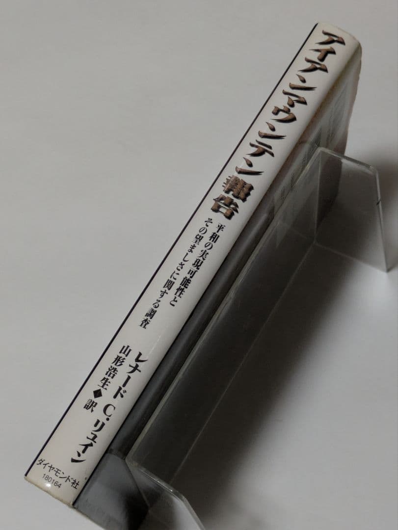 アイアンマウンテン報告 平和の実現可能性とその望ましさに関する調査