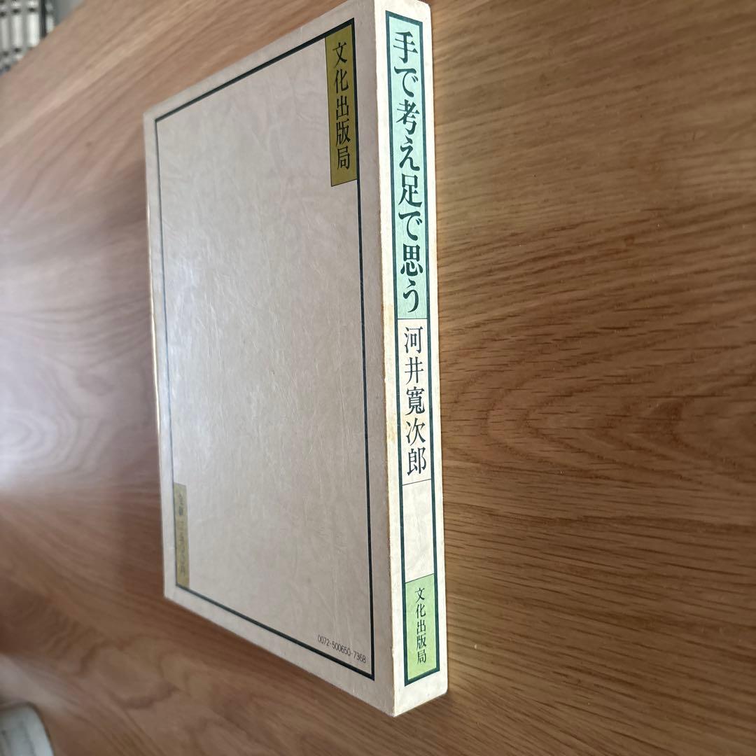 レア本　手で考え足で思う 河井寛次郎