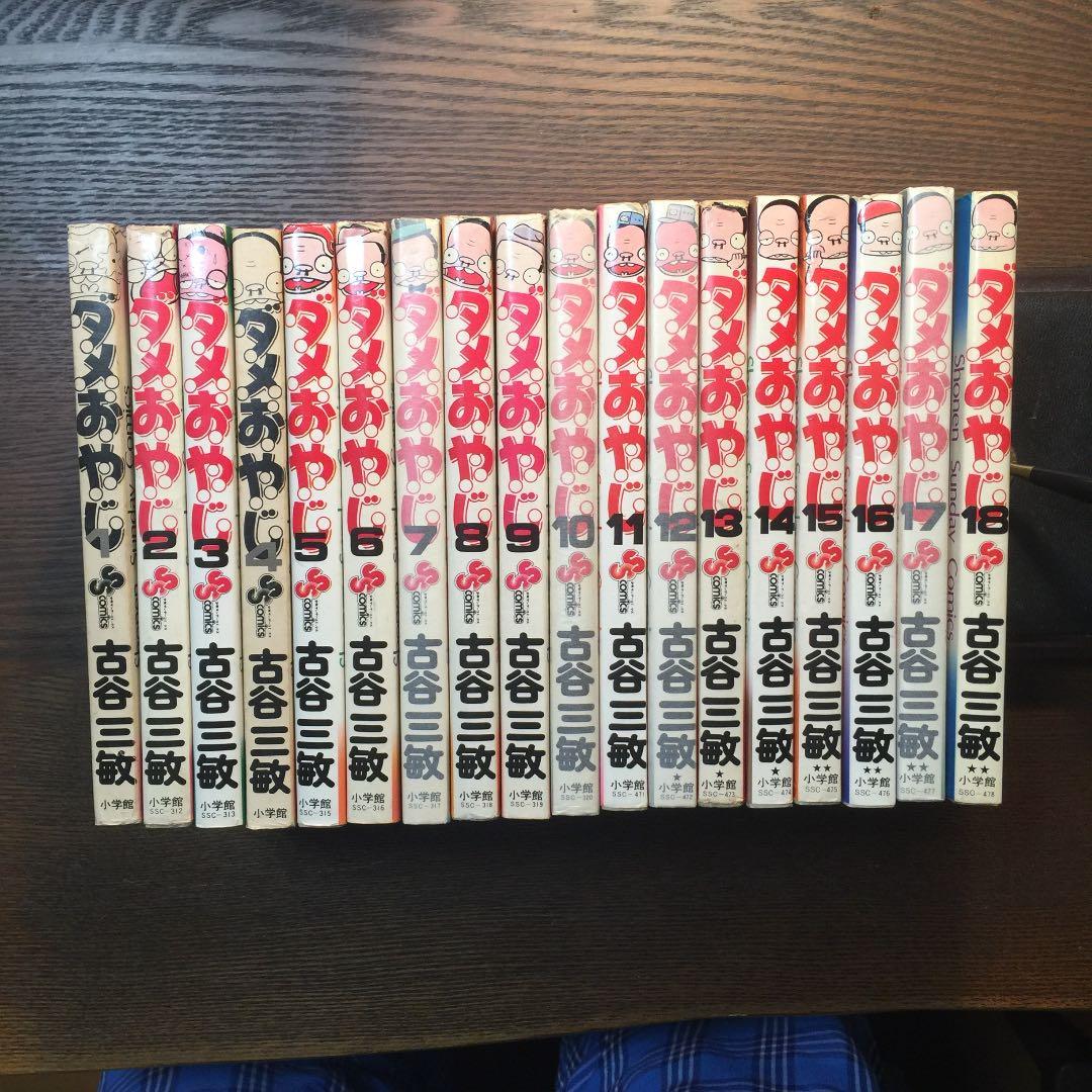 ダメおやじ  全巻セット   18巻