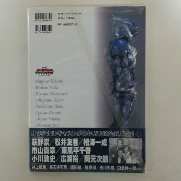 ファンタスティックコレクション「超光戦士シャンゼリオン」バイブル（新品）