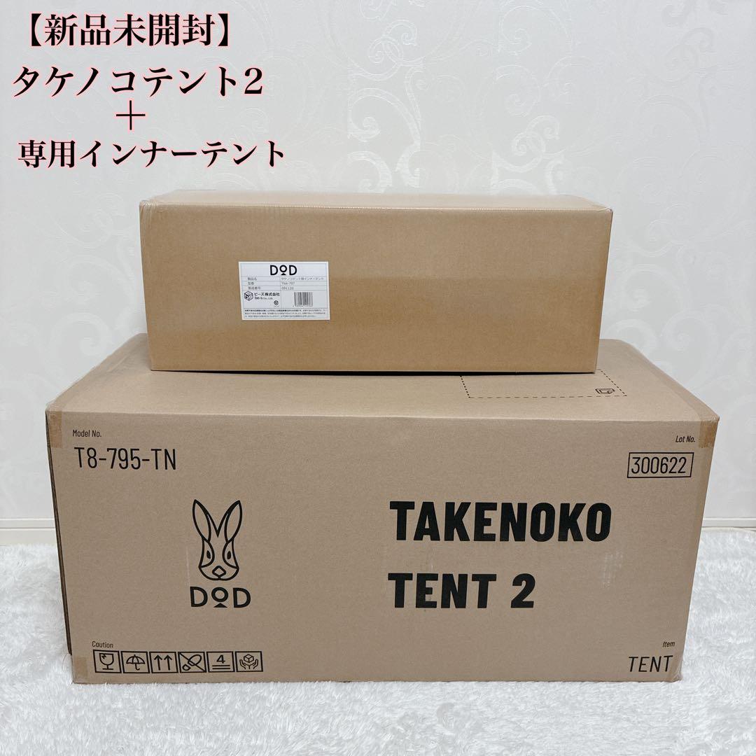 【新品・未開封】DOD タケノコテント2 タン インナーテント付 セット