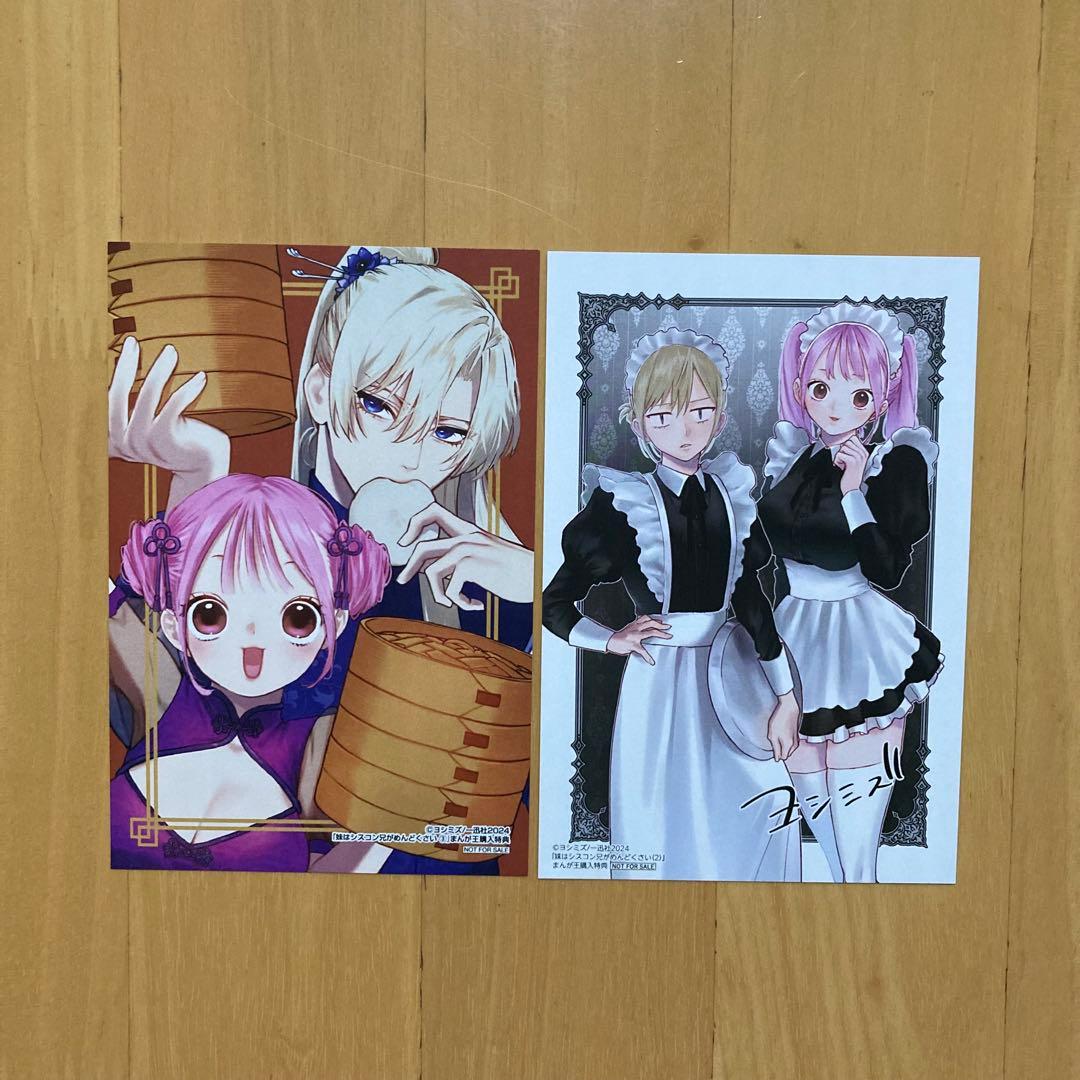 特典 妹はシスコン兄がめんどくさい 描き下ろし イラストカード まんが王 限定