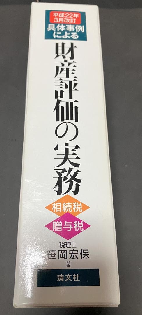 絶版】平成22年3月改訂　具体事例による財産評価の実務 相続税・贈与税　笹岡宏保