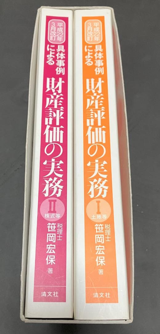 絶版】平成22年3月改訂　具体事例による財産評価の実務 相続税・贈与税　笹岡宏保