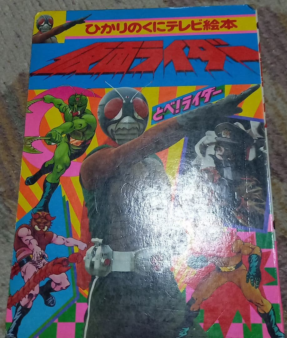 仮面ライダー　ひかりの国テレビ絵本　昭和レトロ