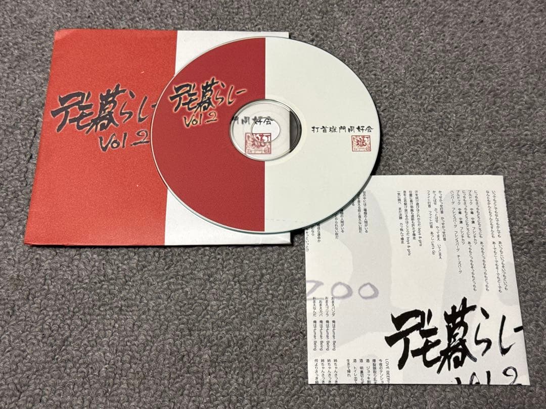 打首獄門同好会 デモ暮らしVol.2 初期音源 廃盤