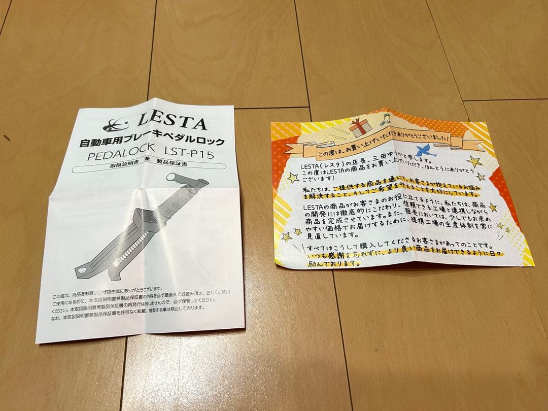 【美品】LESTA ペダルロック　車　セキュリティ盗難対策　ハンドルロック