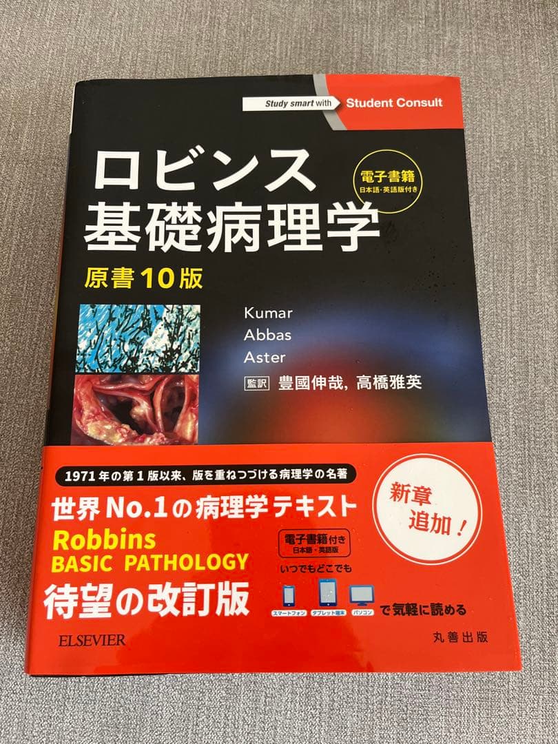 ロビンス 基礎病理学 原書10版