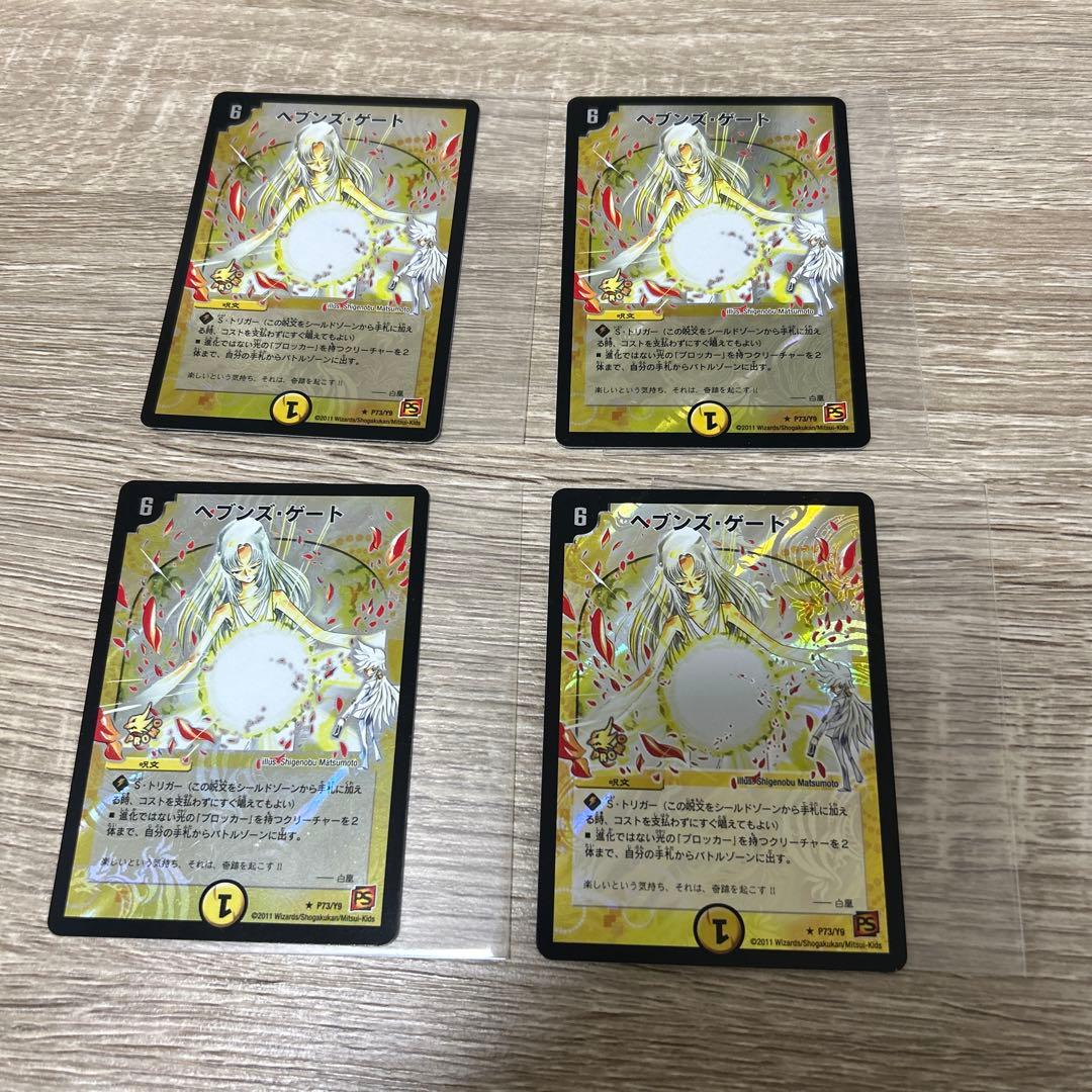 デュエルマスターズ　ヘブンズゲート　プロモ　4枚