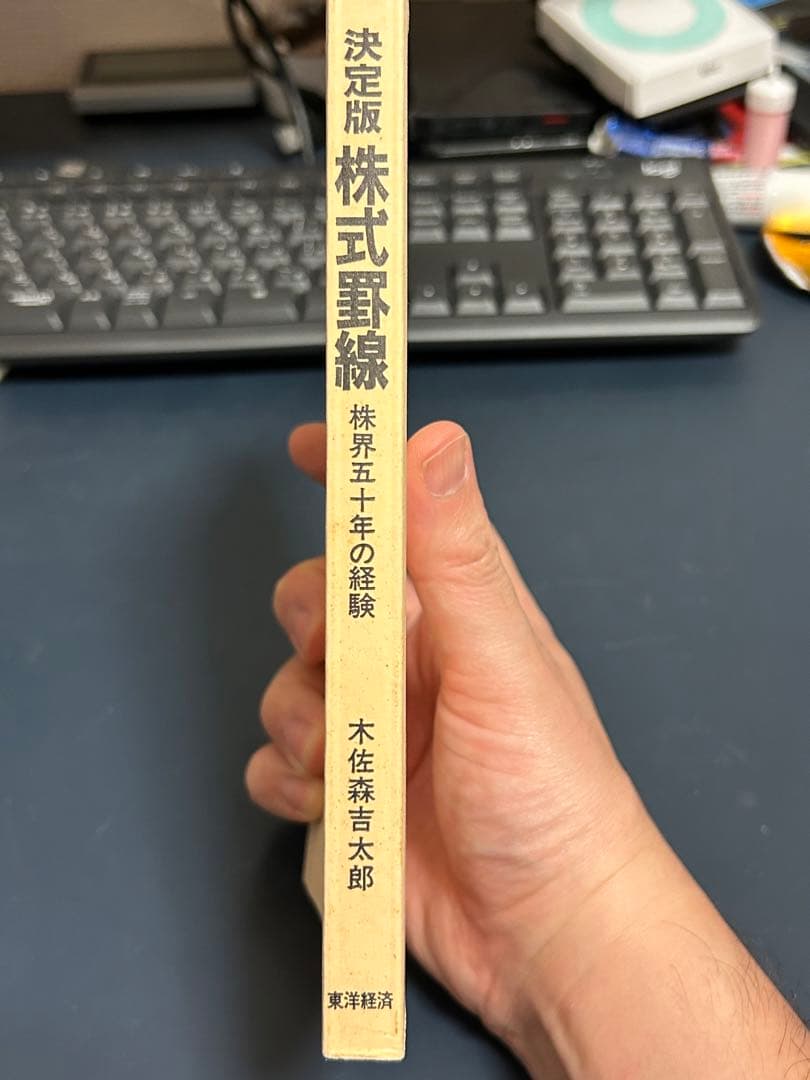 【カバーなし】決定版　株式罫線　株界五十年の経験