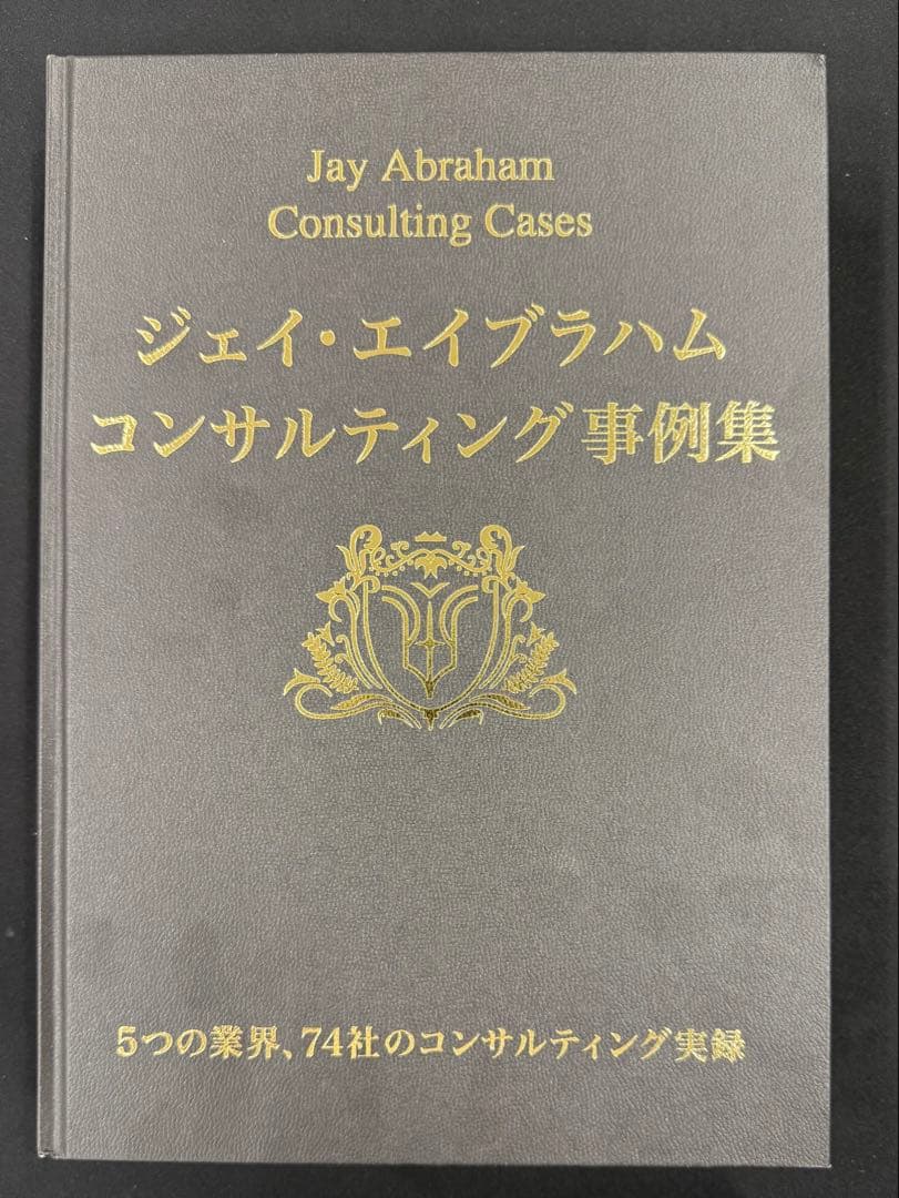 ジェイ・エイブラハム コンサルティング事例集　未読品
