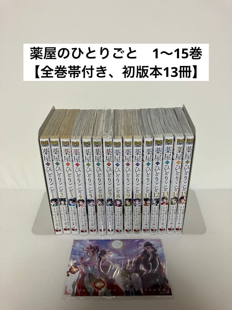 薬屋のひとりごと　1〜15巻 【全巻帯付き、2,3巻以外初版】