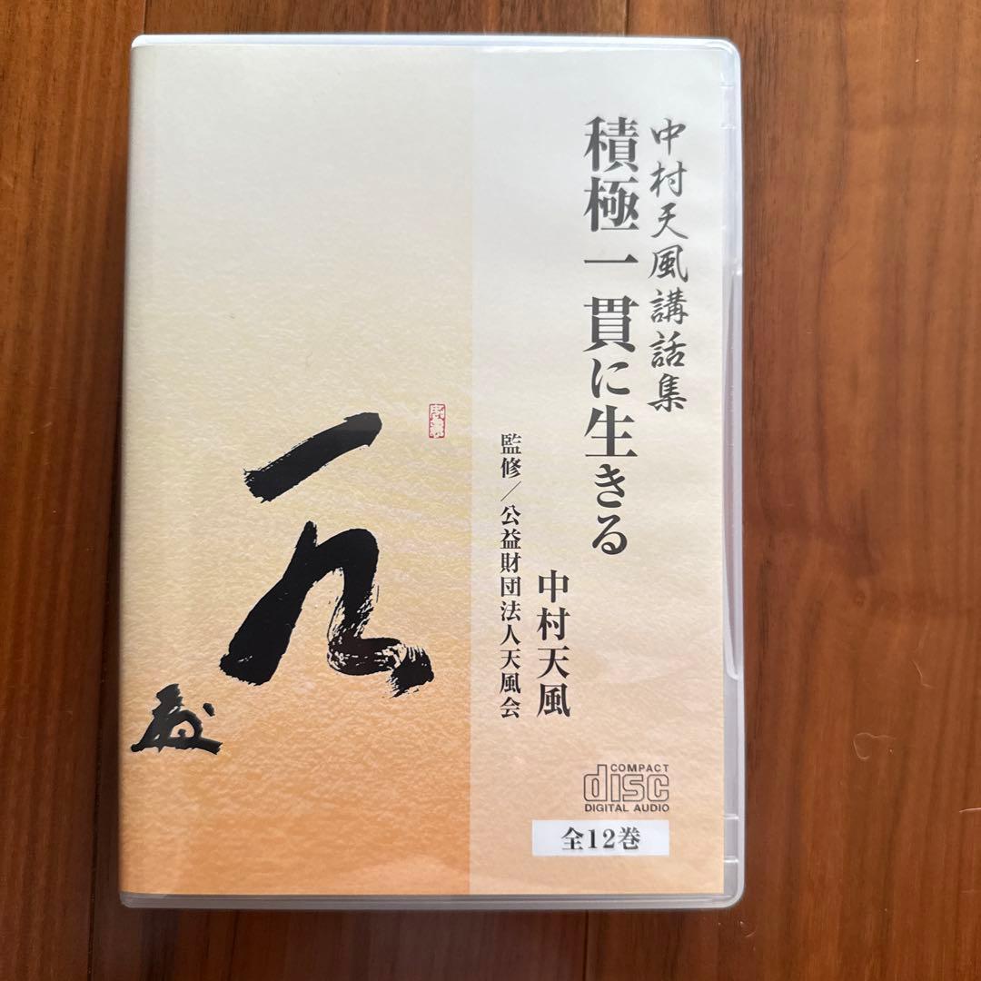積極一貫に生きる　中村天風講話集　CD