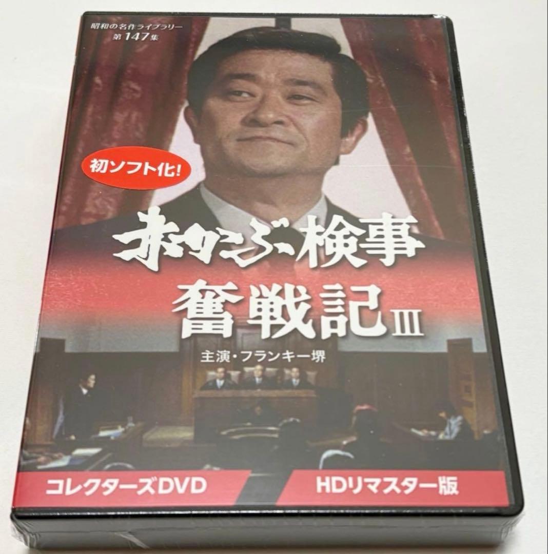 赤かぶ検事奮戦記Ⅲ
