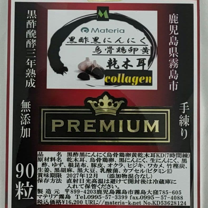 【値引】乾木耳コラ-ゲンカプセル90粒90日分¥16,200円を