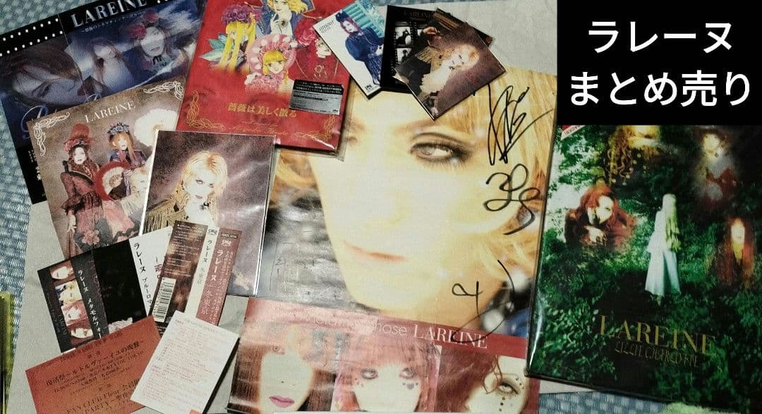 【状態悪い】LAREINE・直筆サインミニポスター・他まとめ売り